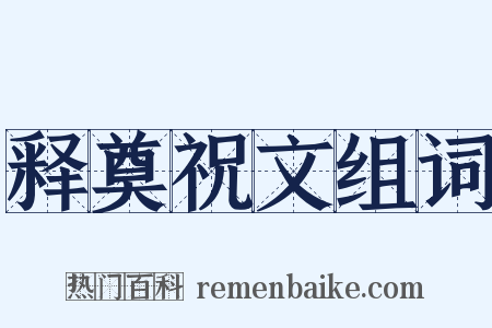 释奠祝文组词是什么意思的图片